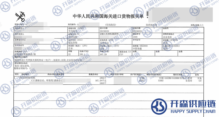 日本耳機退運報關單（水印）.jpg