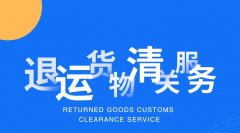 個人海關退運流程（海關退運對個人有影響嗎）